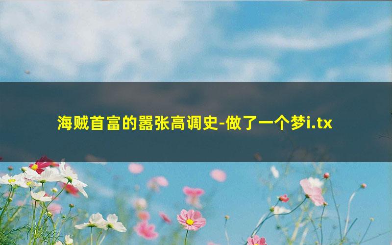 海贼首富的嚣张高调史-做了一个梦i.txt