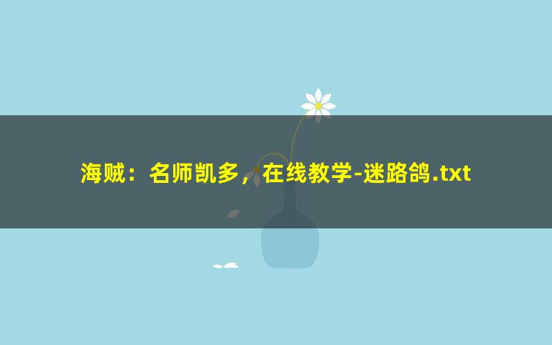 海贼：名师凯多，在线教学-迷路鸽.txt txt/pdf/azw3/mobi电子版百度夸克网盘下载