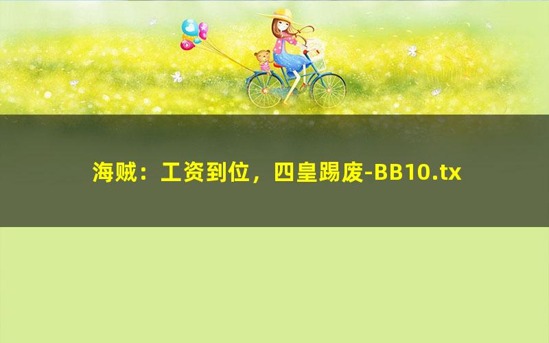 海贼：工资到位，四皇踢废-BB10.txt txt/pdf/azw3/mobi电子版百度夸克网盘下载