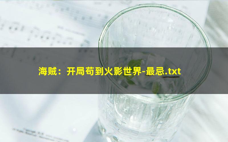 海贼：开局苟到火影世界-最忌.txt txt/pdf/azw3/mobi电子版百度夸克网盘下载