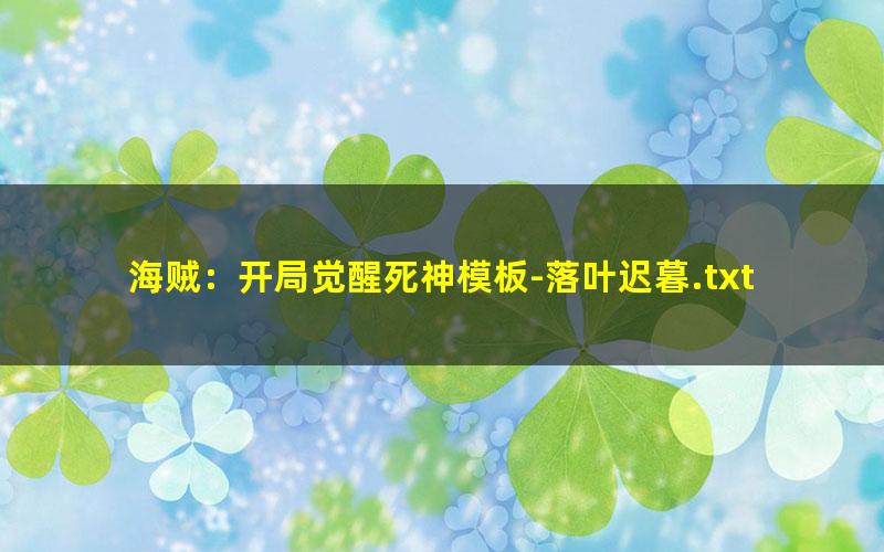 海贼：开局觉醒死神模板-落叶迟暮.txt txt/pdf/azw3/mobi电子版百度夸克网盘下载