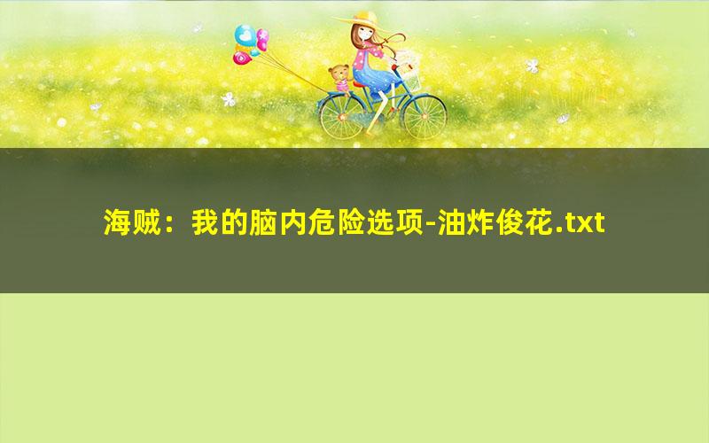 海贼：我的脑内危险选项-油炸俊花.txt