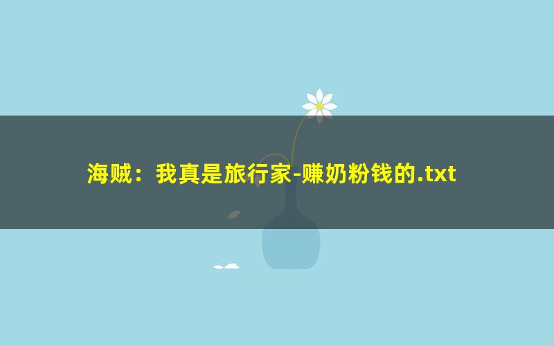 海贼：我真是旅行家-赚奶粉钱的.txt