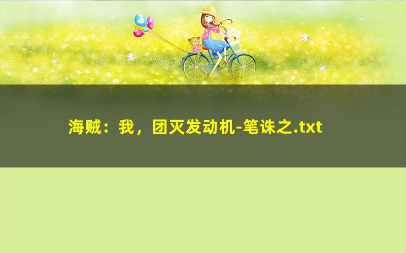 海贼：我，团灭发动机-笔诛之.txt
