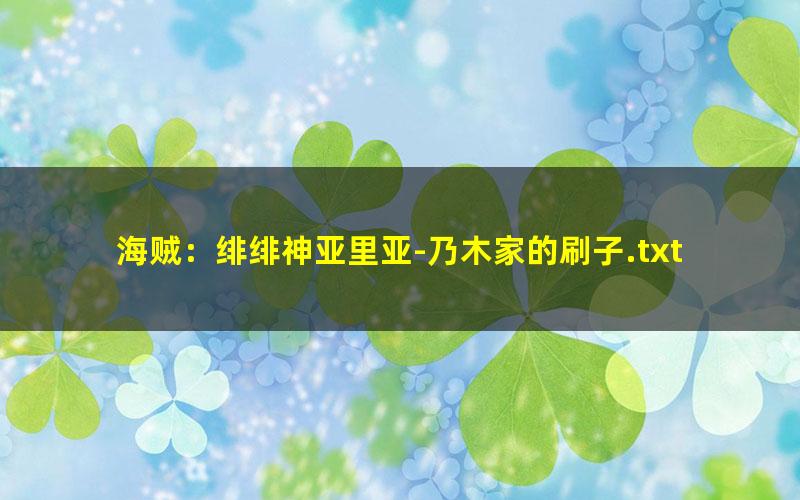 海贼：绯绯神亚里亚-乃木家的刷子.txt