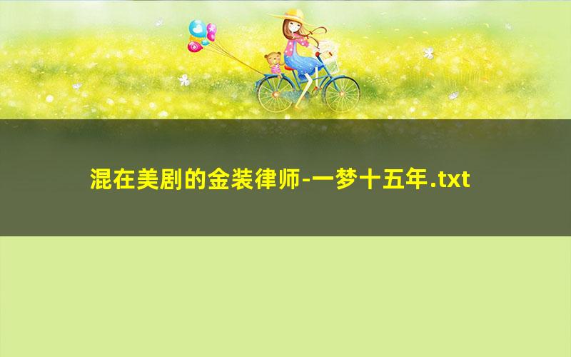 混在美剧的金装律师-一梦十五年.txt