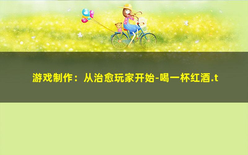 游戏制作：从治愈玩家开始-喝一杯红酒.txt