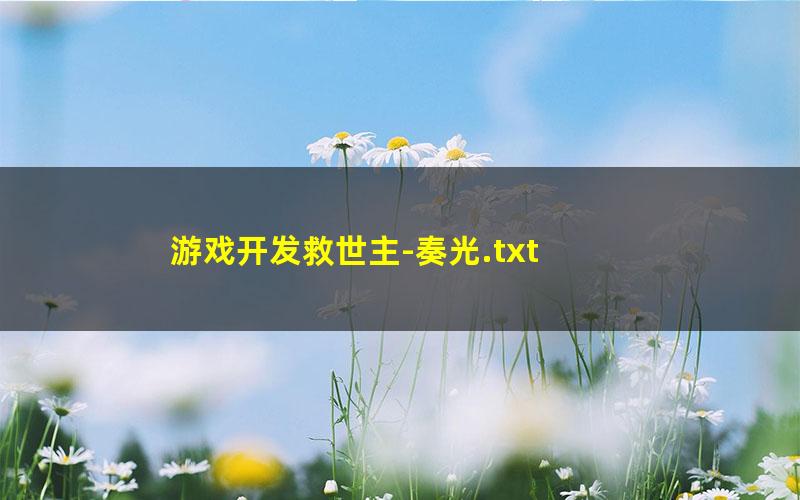 游戏开发救世主-奏光.txt