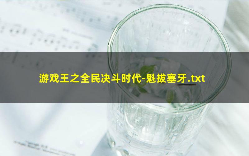 游戏王之全民决斗时代-魁拔塞牙.txt
