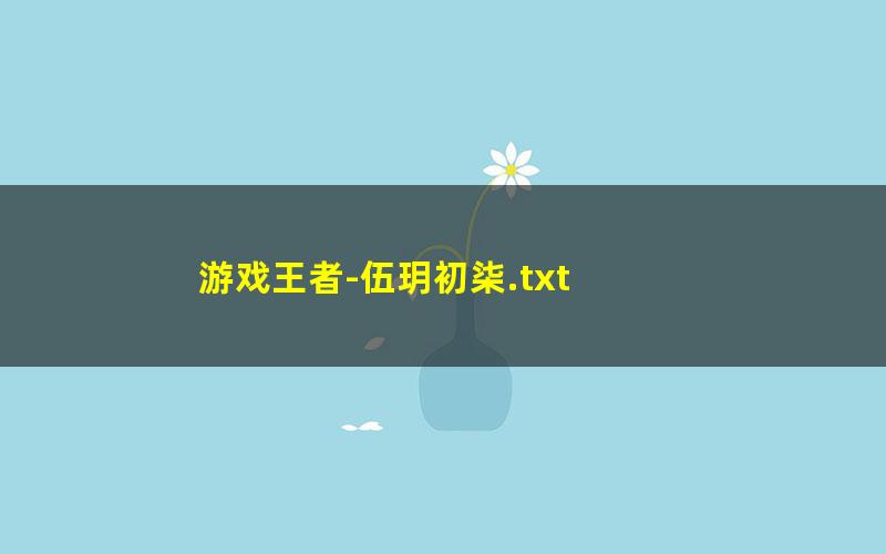 游戏王者-伍玥初柒.txt