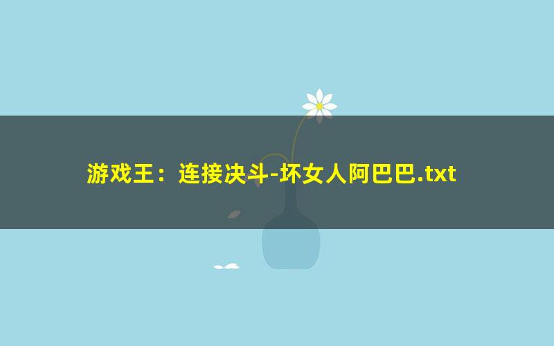 游戏王：连接决斗-坏女人阿巴巴.txt