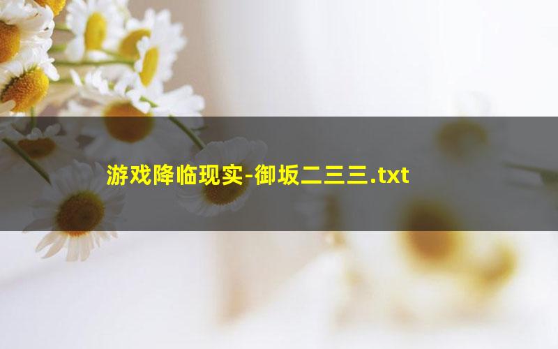 游戏降临现实-御坂二三三.txt