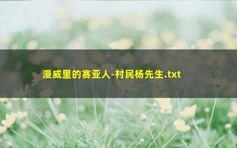 漫威里的赛亚人-村民杨先生.txt