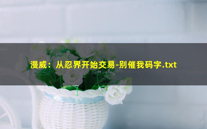 漫威：从忍界开始交易-别催我码字.txt