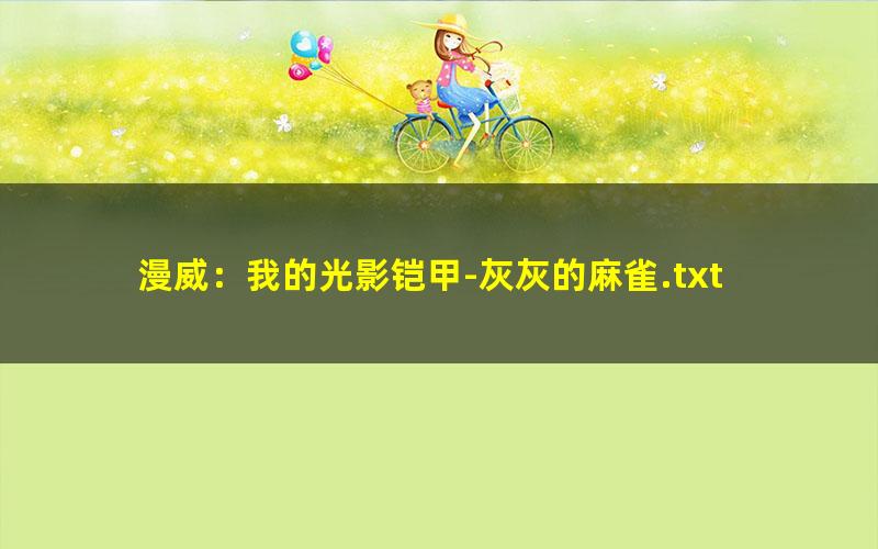 漫威：我的光影铠甲-灰灰的麻雀.txt