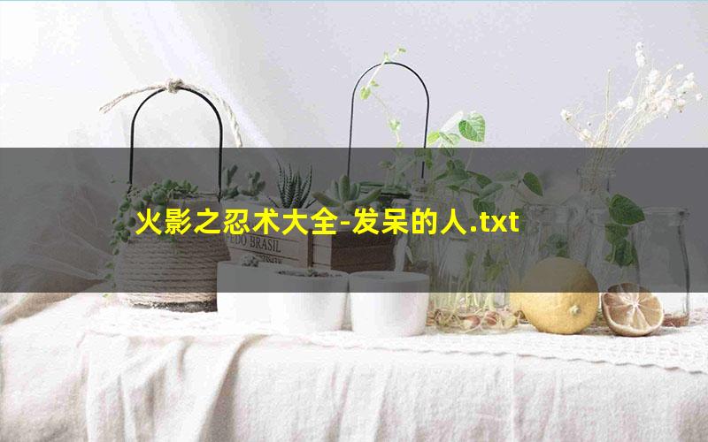 火影之忍术大全-发呆的人.txt