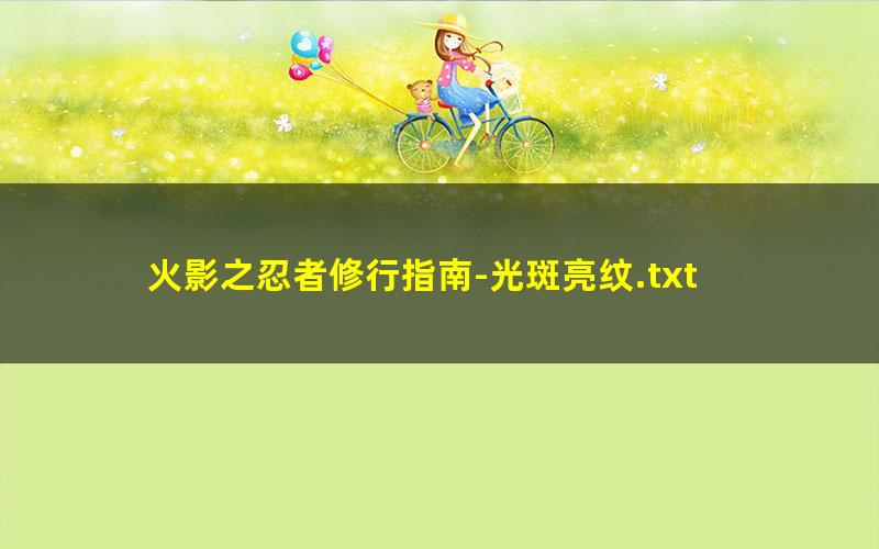 火影之忍者修行指南-光斑亮纹.txt