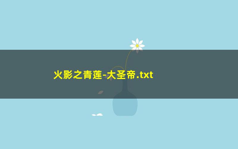 火影之青莲-大圣帝.txt