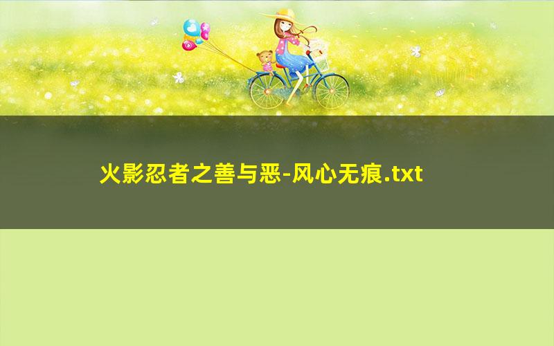 火影忍者之善与恶-风心无痕.txt