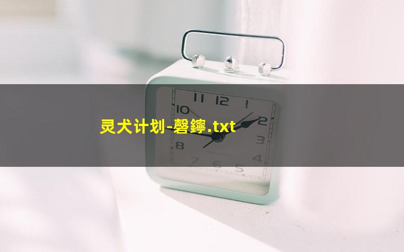 灵犬计划-磬鑏.txt txt/pdf/azw3/mobi电子版百度夸克网盘下载