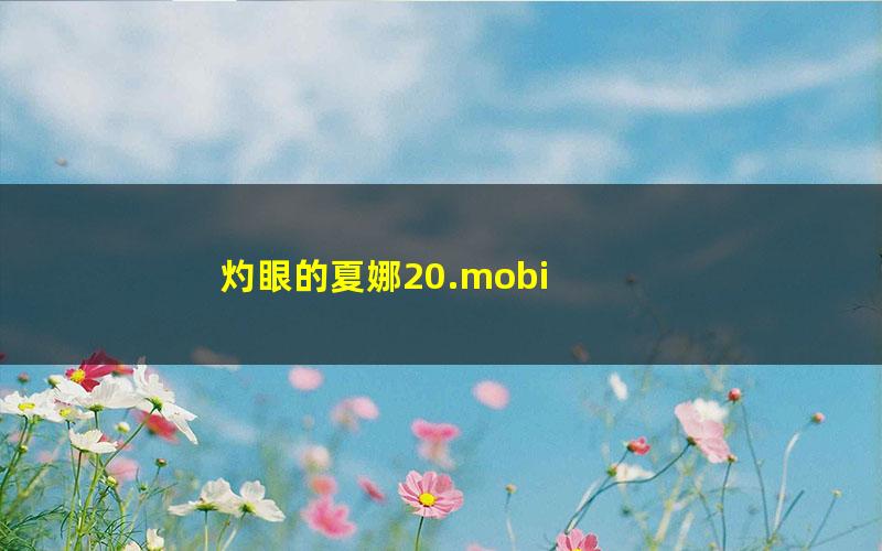 灼眼的夏娜20.mobi txt/pdf/azw3/mobi电子版百度夸克网盘下载