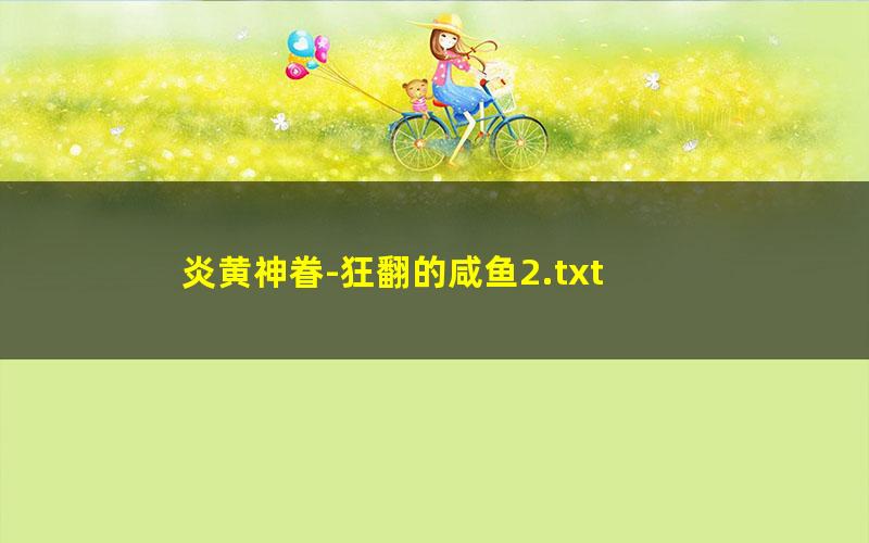 炎黄神眷-狂翻的咸鱼2.txt