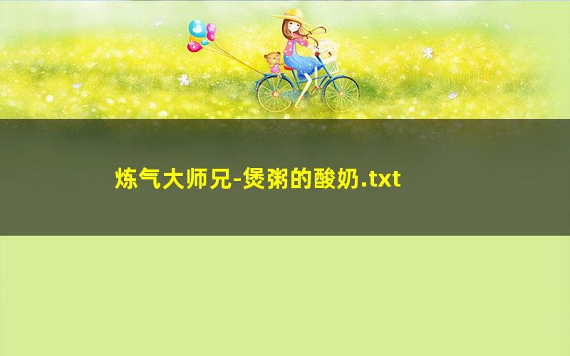 炼气大师兄-煲粥的酸奶.txt txt/pdf/azw3/mobi电子版百度夸克网盘下载