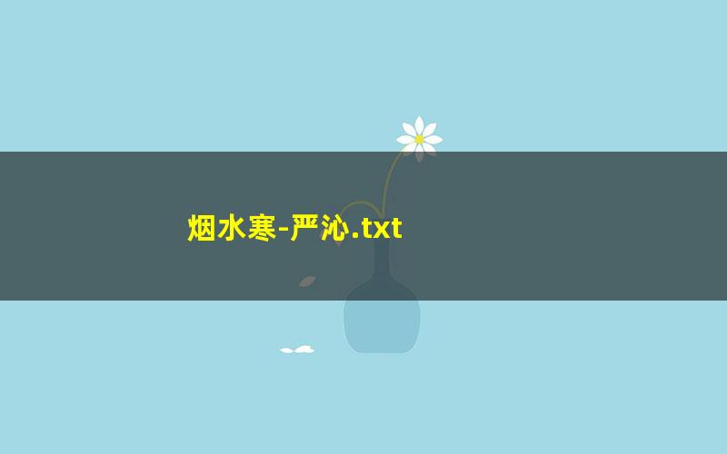 烟水寒-严沁.txt