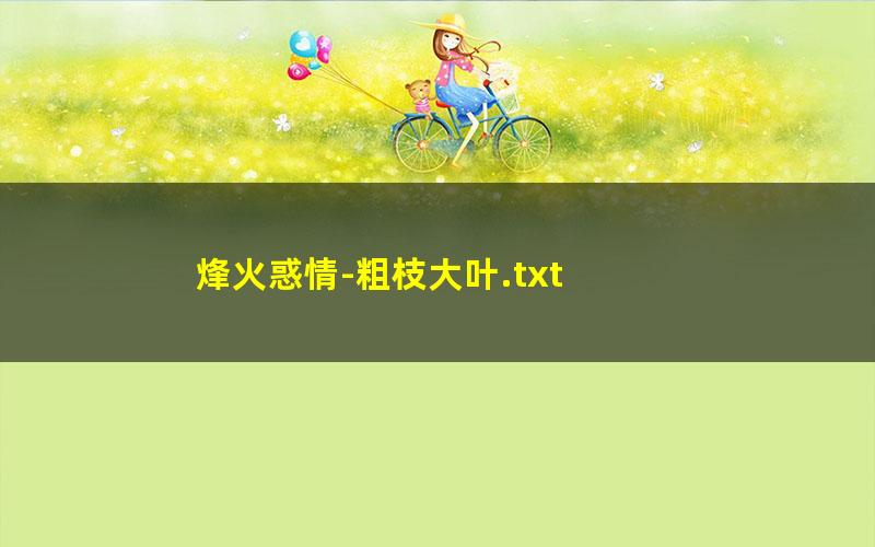 烽火惑情-粗枝大叶.txt