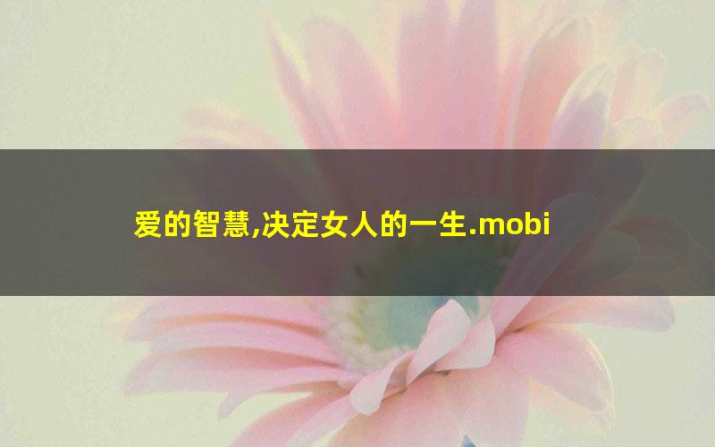 爱的智慧,决定女人的一生.mobi