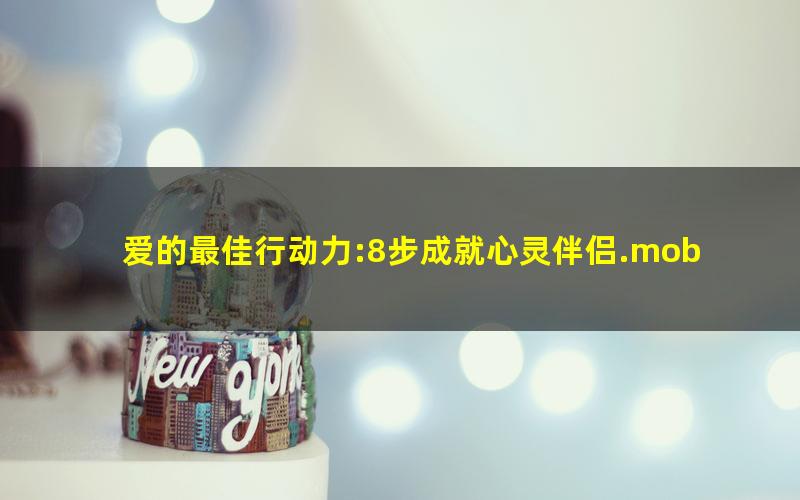 爱的最佳行动力:8步成就心灵伴侣.mobi