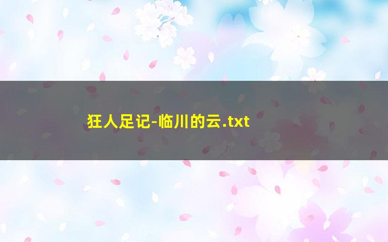 狂人足记-临川的云.txt txt/pdf/azw3/mobi电子版百度夸克网盘下载