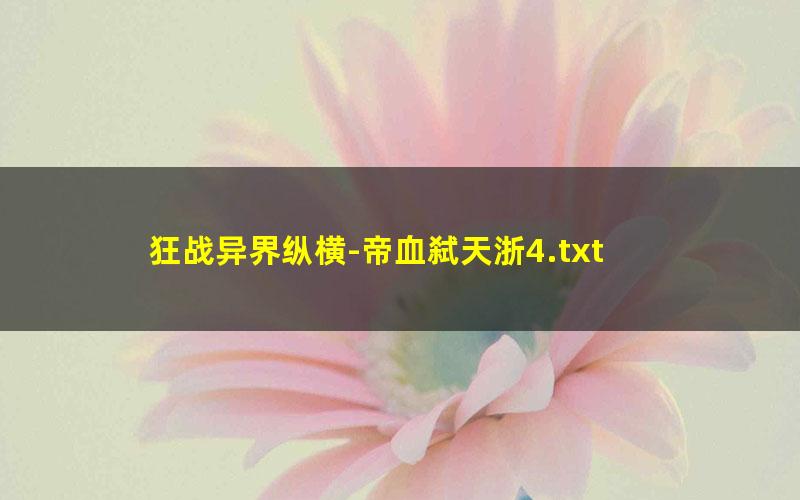 狂战异界纵横-帝血弑天浙4.txt txt/pdf/azw3/mobi电子版百度夸克网盘下载