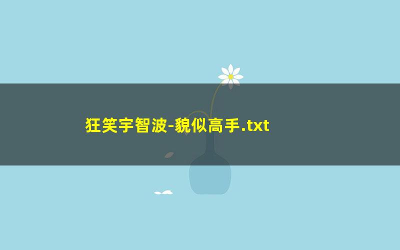狂笑宇智波-貌似高手.txt txt/pdf/azw3/mobi电子版百度夸克网盘下载
