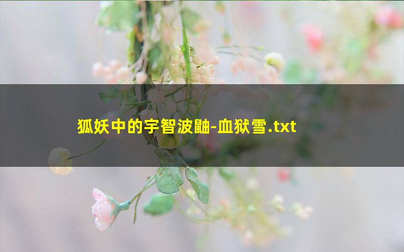 狐妖中的宇智波鼬-血狱雪.txt