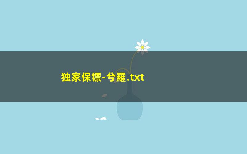 独家保镖-兮羅.txt