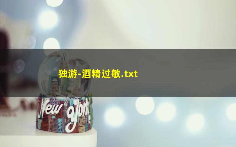 独游-酒精过敏.txt