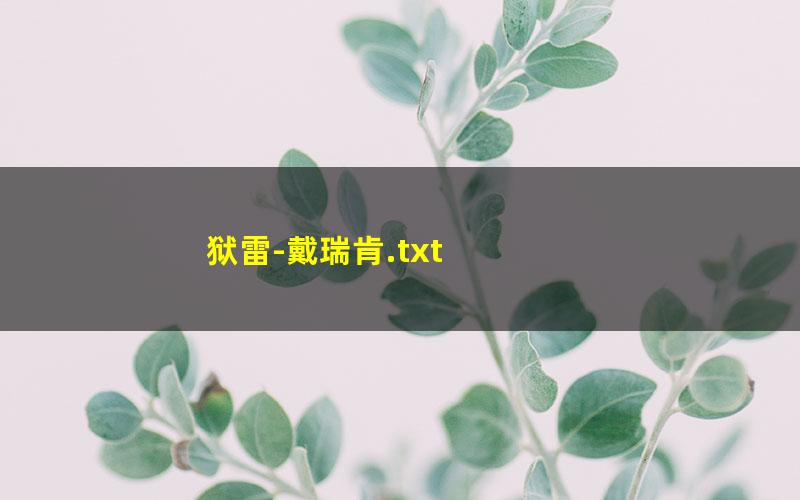 狱雷-戴瑞肯.txt