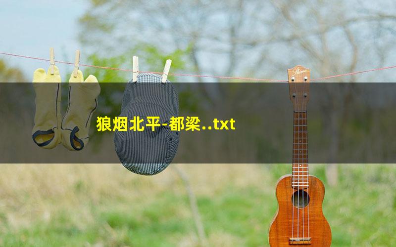 狼烟北平-都梁..txt txt/pdf/azw3/mobi电子版百度夸克网盘下载