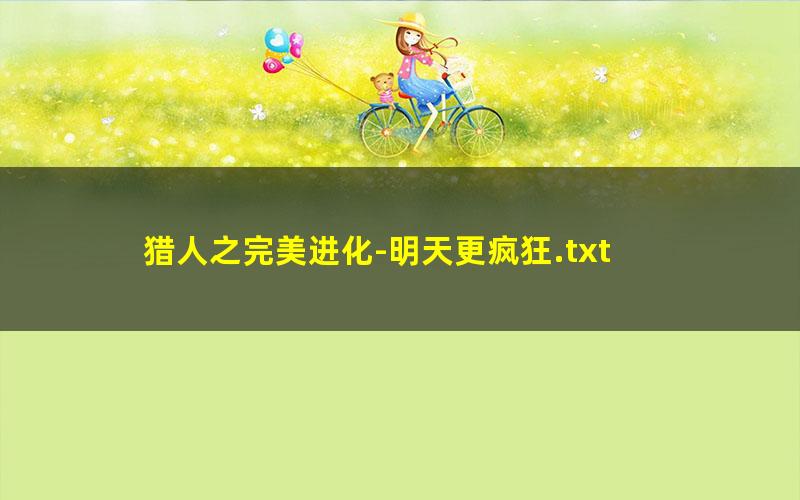 猎人之完美进化-明天更疯狂.txt txt/pdf/azw3/mobi电子版百度夸克网盘下载