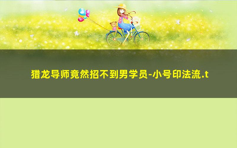 猎龙导师竟然招不到男学员-小号印法流.txt