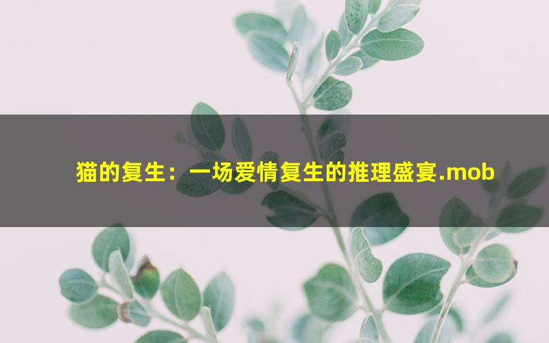 猫的复生：一场爱情复生的推理盛宴.mobi