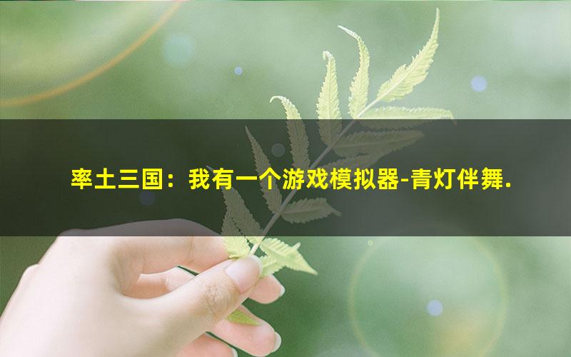 率土三国：我有一个游戏模拟器-青灯伴舞.txt txt/pdf/azw3/mobi电子版百度夸克网盘下载