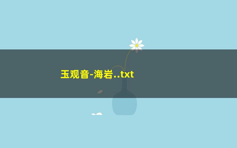 玉观音-海岩..txt