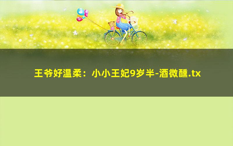 王爷好温柔：小小王妃9岁半-酒微醺.txt