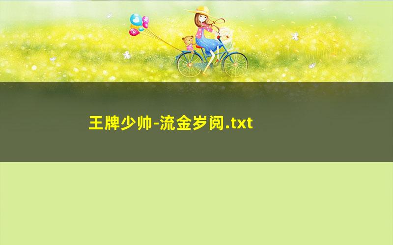 王牌少帅-流金岁阅.txt