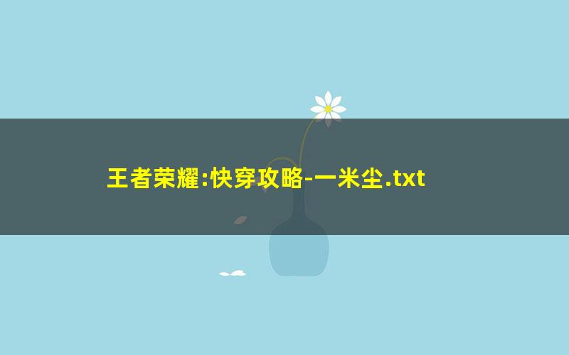 王者荣耀:快穿攻略-一米尘.txt