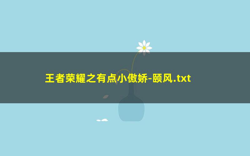 王者荣耀之有点小傲娇-颐风.txt