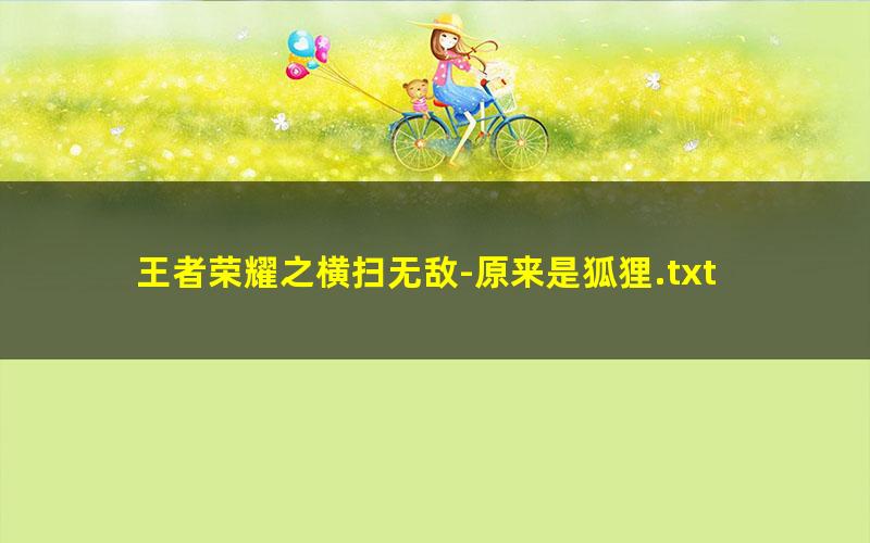 王者荣耀之横扫无敌-原来是狐狸.txt