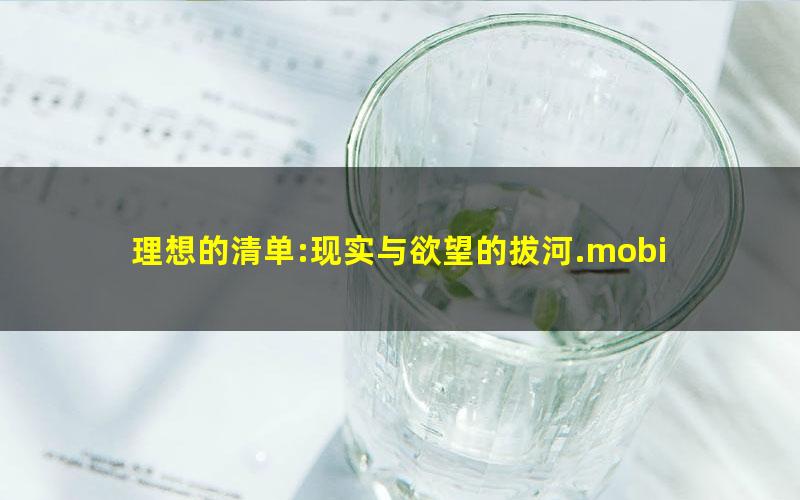 理想的清单:现实与欲望的拔河.mobi